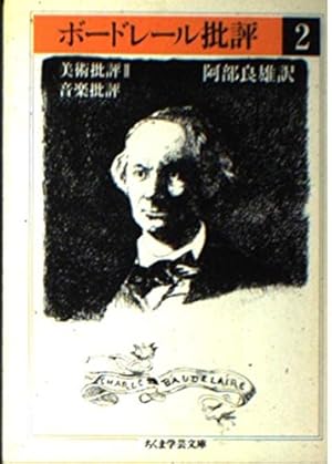 ボードレール批評美術批評2・音楽批評 2巻』｜感想・レビュー